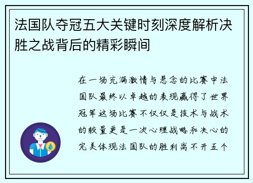 法国队夺冠五大关键时刻深度解析决胜之战背后的精彩瞬间