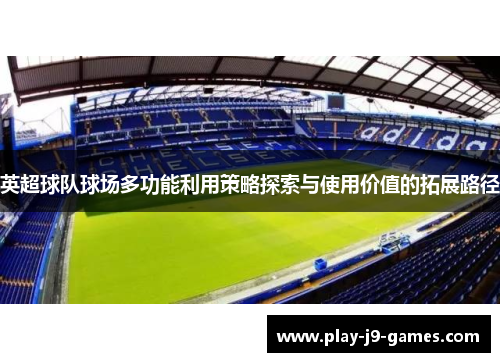 英超球队球场多功能利用策略探索与使用价值的拓展路径