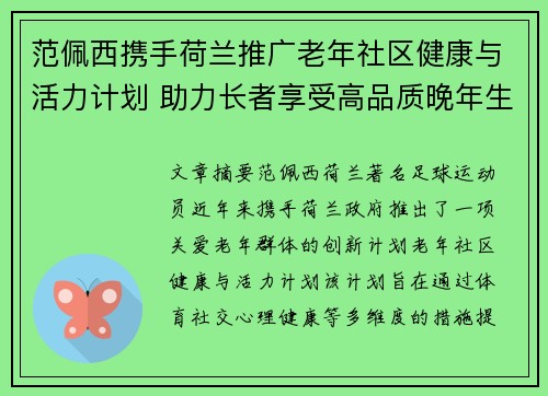 范佩西携手荷兰推广老年社区健康与活力计划 助力长者享受高品质晚年生活