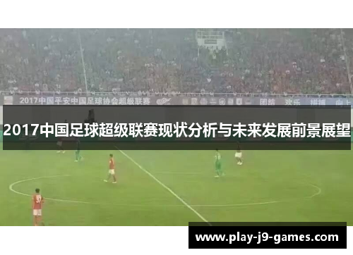 2017中国足球超级联赛现状分析与未来发展前景展望