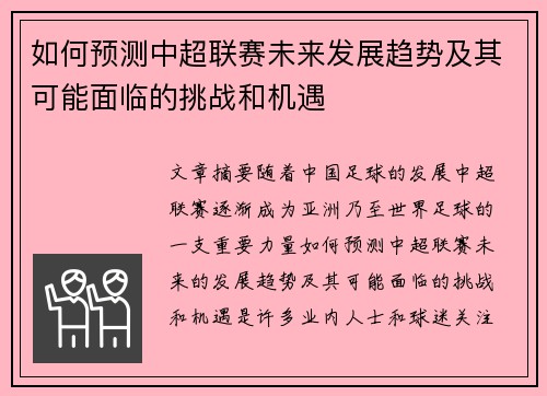 如何预测中超联赛未来发展趋势及其可能面临的挑战和机遇