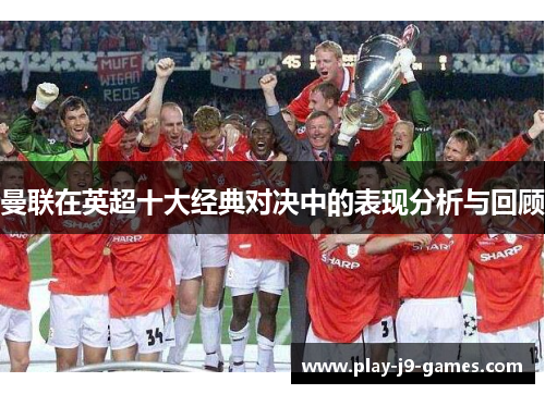 曼联在英超十大经典对决中的表现分析与回顾
