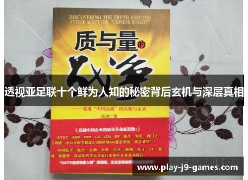 透视亚足联十个鲜为人知的秘密背后玄机与深层真相
