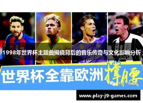 1998年世界杯主题曲揭晓背后的音乐传奇与文化影响分析