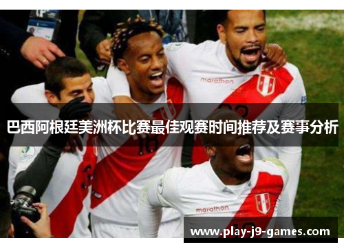 巴西阿根廷美洲杯比赛最佳观赛时间推荐及赛事分析