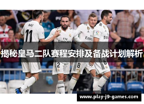 揭秘皇马二队赛程安排及备战计划解析