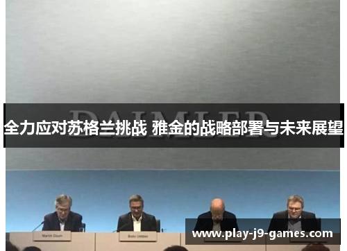 全力应对苏格兰挑战 雅金的战略部署与未来展望