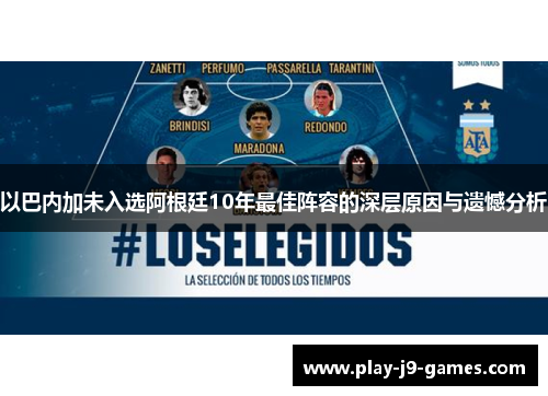 以巴内加未入选阿根廷10年最佳阵容的深层原因与遗憾分析