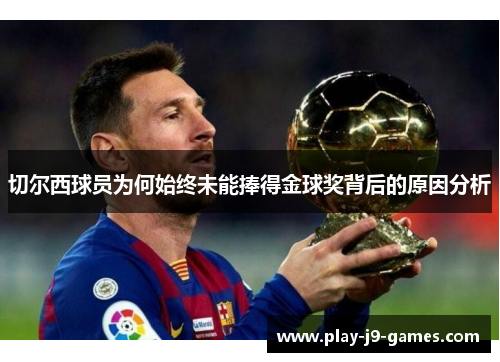 切尔西球员为何始终未能捧得金球奖背后的原因分析
