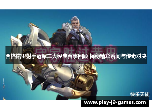 西格诺里射手冠军三大经典赛事回顾 揭秘精彩瞬间与传奇对决