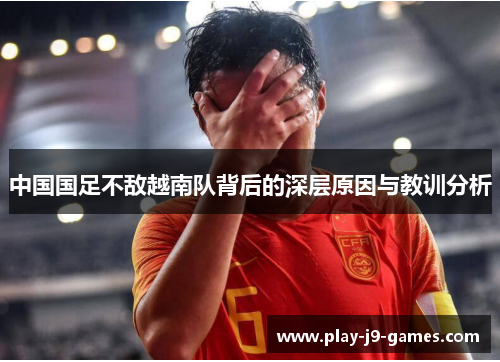 中国国足不敌越南队背后的深层原因与教训分析