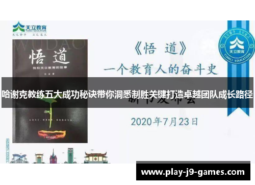 哈谢克教练五大成功秘诀带你洞悉制胜关键打造卓越团队成长路径