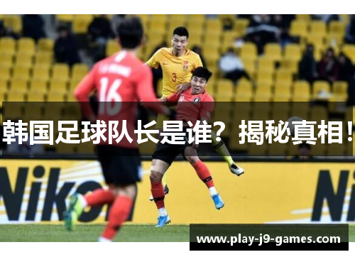 韩国足球队长是谁？揭秘真相！