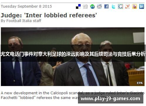 尤文电话门事件对意大利足球的深远影响及其后续司法与竞技后果分析