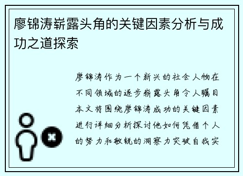 廖锦涛崭露头角的关键因素分析与成功之道探索