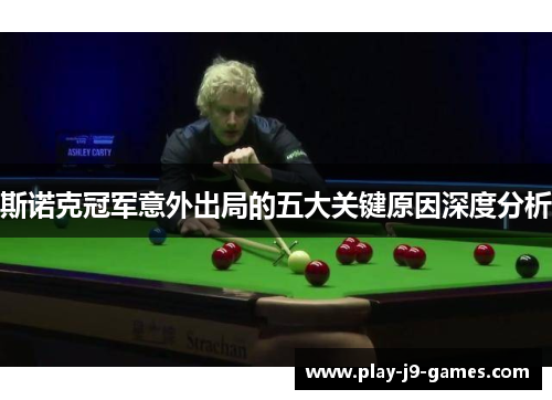 斯诺克冠军意外出局的五大关键原因深度分析