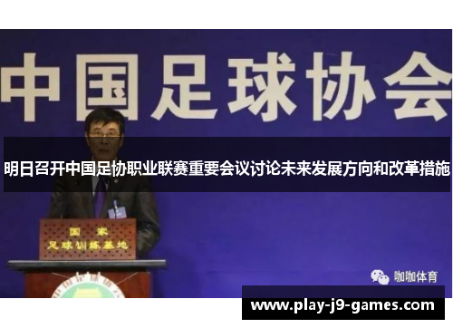 明日召开中国足协职业联赛重要会议讨论未来发展方向和改革措施