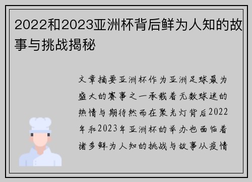 2022和2023亚洲杯背后鲜为人知的故事与挑战揭秘