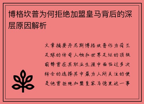 博格坎普为何拒绝加盟皇马背后的深层原因解析