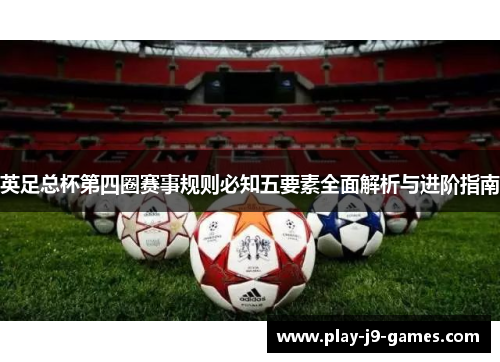 英足总杯第四圈赛事规则必知五要素全面解析与进阶指南