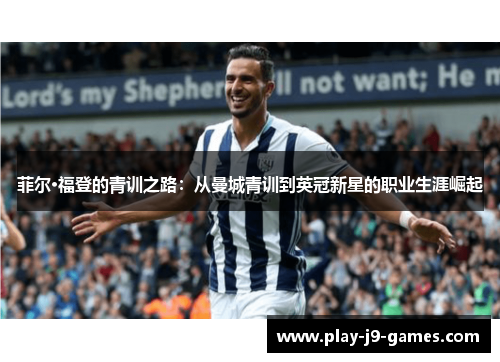 菲尔·福登的青训之路：从曼城青训到英冠新星的职业生涯崛起
