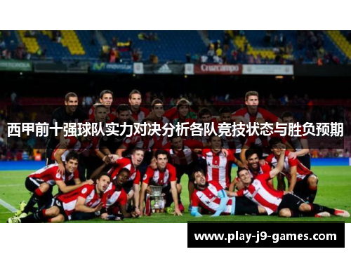 西甲前十强球队实力对决分析各队竞技状态与胜负预期