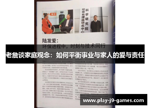 老詹谈家庭观念：如何平衡事业与家人的爱与责任