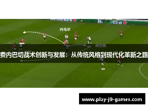 费内巴切战术创新与发展：从传统风格到现代化革新之路