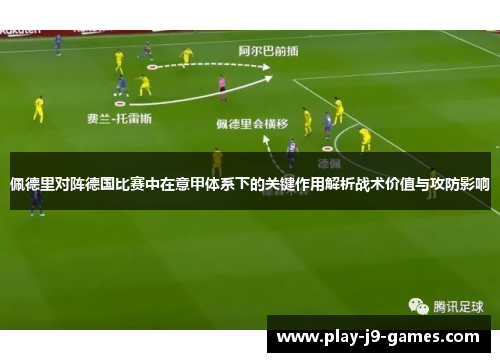 佩德里对阵德国比赛中在意甲体系下的关键作用解析战术价值与攻防影响