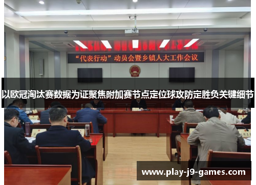 以欧冠淘汰赛数据为证聚焦附加赛节点定位球攻防定胜负关键细节