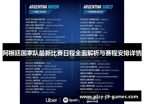 阿根廷国家队最新比赛日程全面解析与赛程安排详情