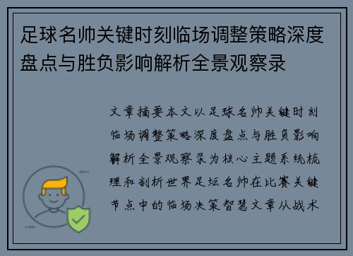 足球名帅关键时刻临场调整策略深度盘点与胜负影响解析全景观察录