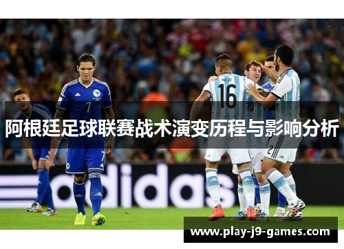 阿根廷足球联赛战术演变历程与影响分析