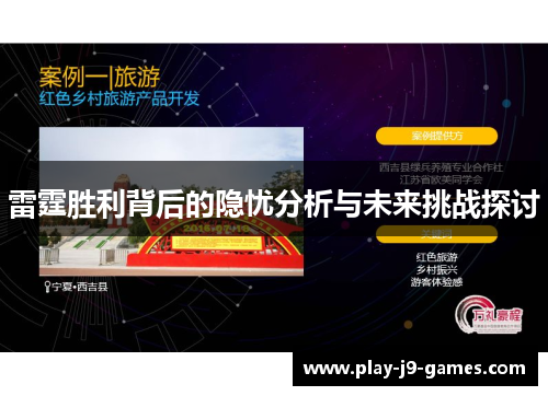 雷霆胜利背后的隐忧分析与未来挑战探讨