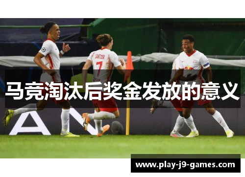 马竞淘汰后奖金发放的意义