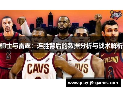 骑士与雷霆：连胜背后的数据分析与战术解析