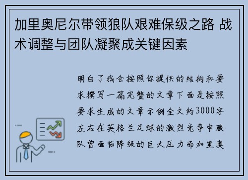加里奥尼尔带领狼队艰难保级之路 战术调整与团队凝聚成关键因素