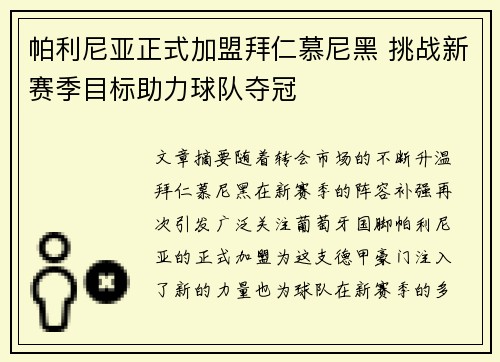 帕利尼亚正式加盟拜仁慕尼黑 挑战新赛季目标助力球队夺冠