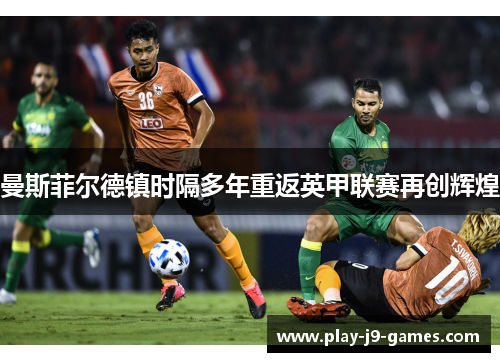 曼斯菲尔德镇时隔多年重返英甲联赛再创辉煌