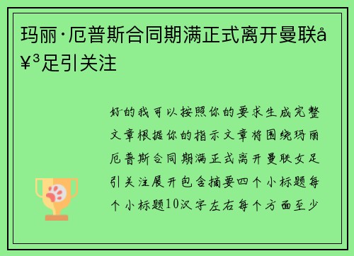 玛丽·厄普斯合同期满正式离开曼联女足引关注