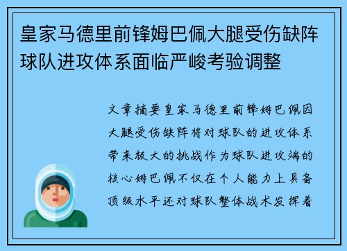 皇家马德里前锋姆巴佩大腿受伤缺阵球队进攻体系面临严峻考验调整