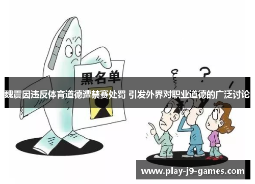 魏震因违反体育道德遭禁赛处罚 引发外界对职业道德的广泛讨论