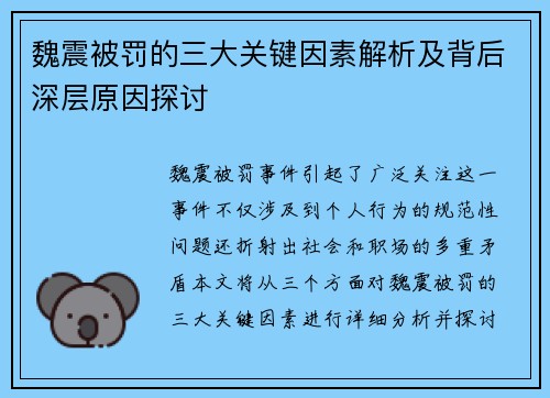 魏震被罚的三大关键因素解析及背后深层原因探讨