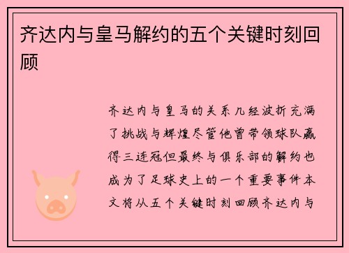 齐达内与皇马解约的五个关键时刻回顾