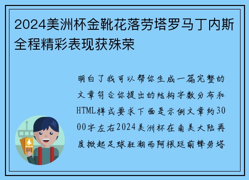 2024美洲杯金靴花落劳塔罗马丁内斯全程精彩表现获殊荣