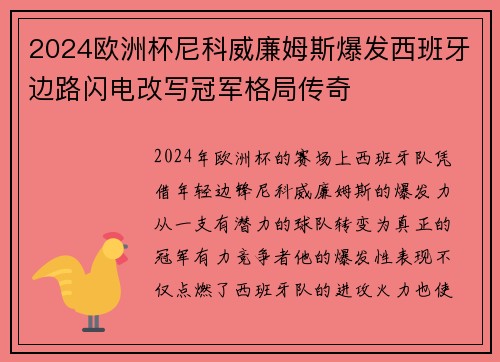 2024欧洲杯尼科威廉姆斯爆发西班牙边路闪电改写冠军格局传奇