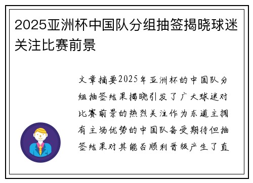 2025亚洲杯中国队分组抽签揭晓球迷关注比赛前景