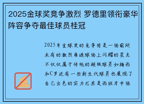 2025金球奖竞争激烈 罗德里领衔豪华阵容争夺最佳球员桂冠