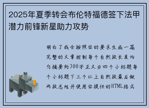 2025年夏季转会布伦特福德签下法甲潜力前锋新星助力攻势