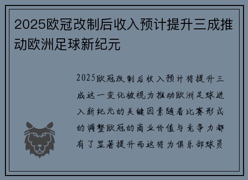 2025欧冠改制后收入预计提升三成推动欧洲足球新纪元
